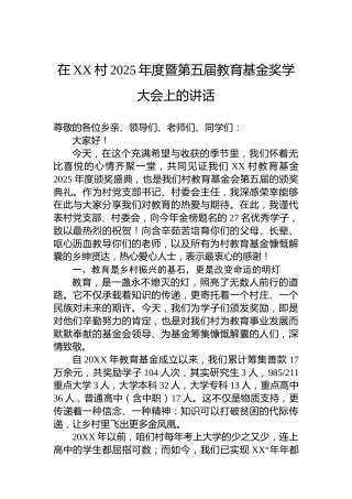 在XX村2025年度暨第五届教育基金奖学大会上的讲话