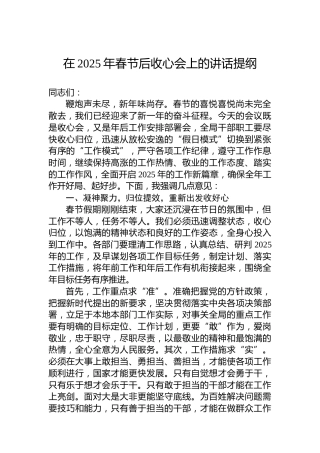 在2025年春节后收心会上的讲话提纲