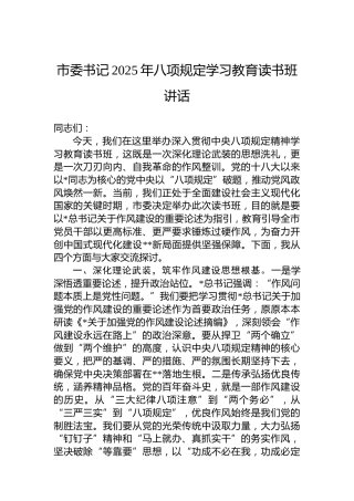 市委书记2025年八项规定学习教育读书班讲话