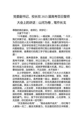 党委副书记、校长在2025届高考百日誓师大会上的讲话：山河为卷，笔作长戈