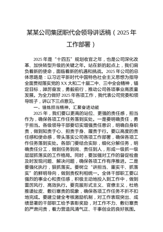 某某公司集团职代会领导讲话稿（2025年工作部署）