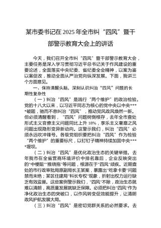 某市委书记在2025年全市纠“四风”暨干部警示教育大会上的讲话