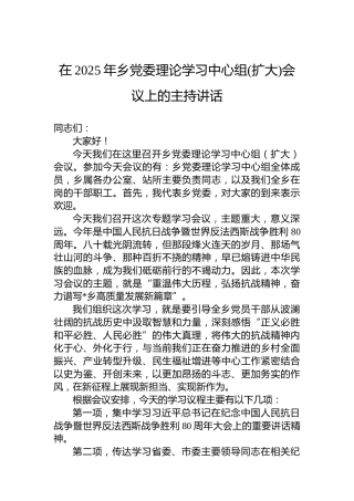 在2025年乡党委理论学习中心组(扩大)会议上的主持讲话