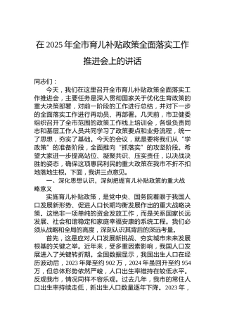 在2025年全市育儿补贴政策全面落实工作推进会上的讲话
