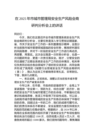 在2025年市城市管理局安全生产风险会商研判分析会上的讲话