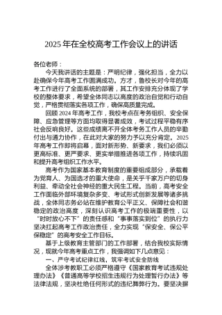 2025年在全校高考工作会议上的讲话