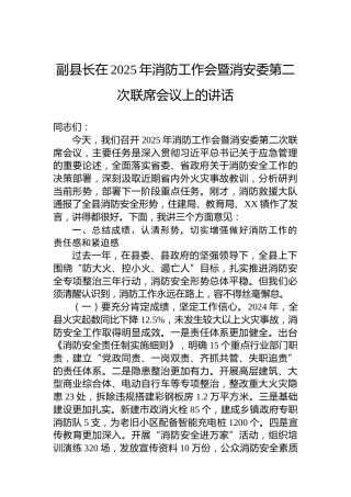 副县长在2025年消防工作会暨消安委第二次联席会议上的讲话