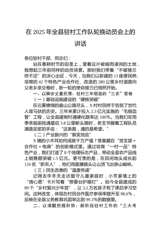 在2025年全县驻村工作队轮换动员会上的讲话