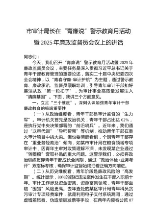 市审计局长在“青廉说”警示教育月活动暨2025年廉政监督员会议上的讲话