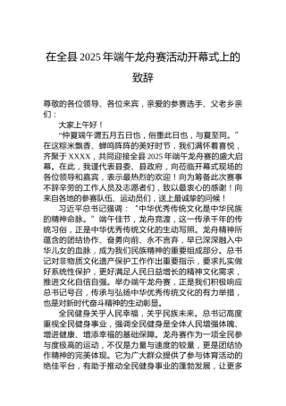 在全县2025年端午龙舟赛活动开幕式上的致辞