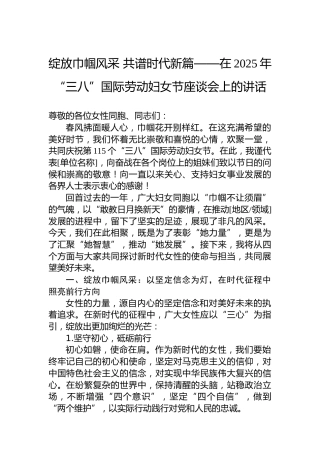 绽放巾帼风采共谱时代新篇——在2025年“三八”国际劳动妇女节座谈会上的讲话