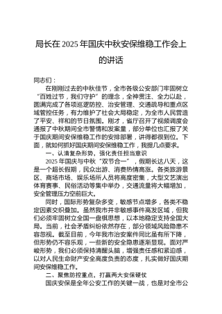 局长在2025年国庆中秋安保维稳工作会上的讲话