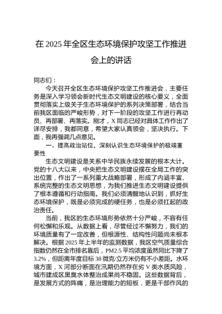 在2025年全区生态环境保护攻坚工作推进会上的讲话