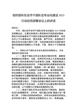 组织部长在全市干部队伍专业化建设2025行动动员部署会议上的讲话