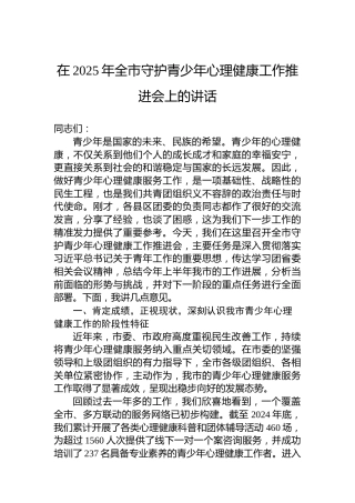 在2025年全市守护青少年心理健康工作推进会上的讲话