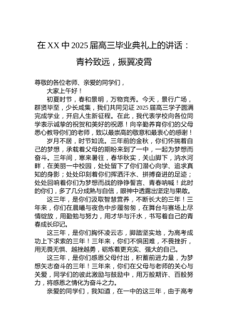 在XX中2025届高三毕业典礼上的讲话：青衿致远，振翼凌霄
