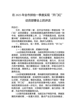 在2025年全市拼抢一季度实现“开门红”动员部署会上的讲话