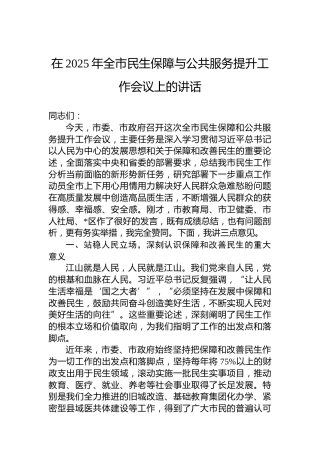 在2025年全市民生保障与公共服务提升工作会议上的讲话