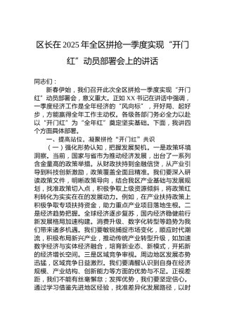 区长在2025年全区拼抢一季度实现“开门红”动员部署会上的讲话