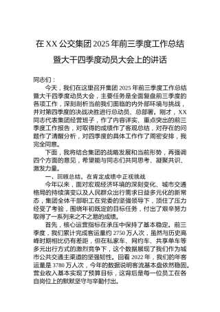 在XX公交集团2025年前三季度工作总结暨大干四季度动员大会上的讲话