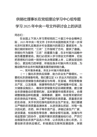 供销社理事长在党组理论学习中心组专题学习2025年中央一号文件研讨会上的讲话