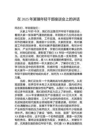 在2025年某镇年轻干部座谈会上的讲话