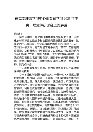 在党委理论学习中心组专题学习2025年中央一号文件研讨会上的讲话