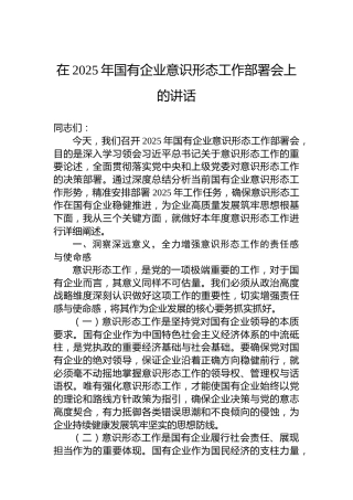 在2025年国有企业意识形态工作部署会上的讲话