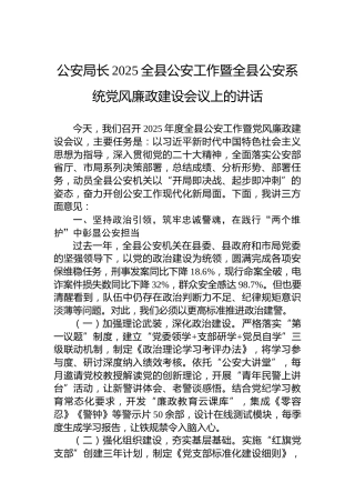 公安局长2025全县公安工作暨全县公安系统党风廉政建设会议上的讲话