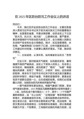 在2025年区防台防汛工作会议上的讲话