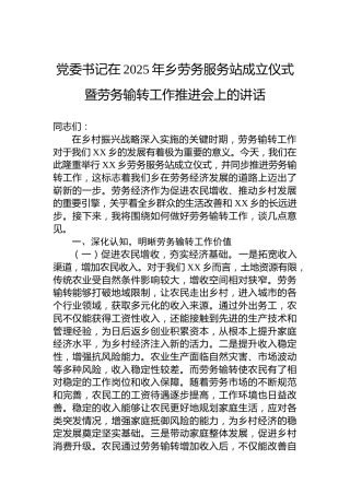 党委书记在2025年乡劳务服务站成立仪式暨劳务输转工作推进会上的讲话