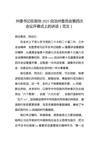 州委书记在政协2025自治州委员会第四次会议开幕式上的讲话
