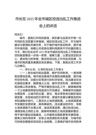 市长在2025年全市城区控违治乱工作推进会上的讲话