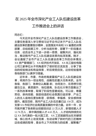 在2025年全市深化产业工人队伍建设改革工作推进会上的讲话