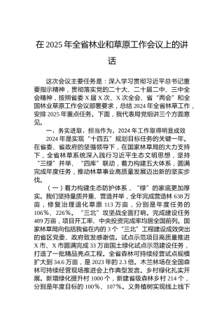 在2025年全省林业和草原工作会议上的讲话