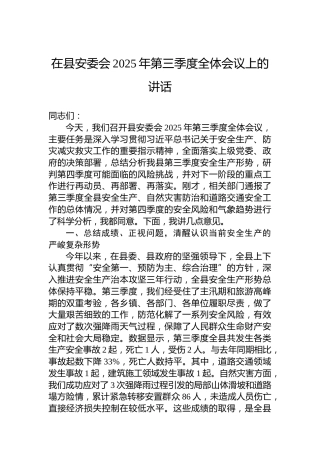 在县安委会2025年第三季度全体会议上的讲话