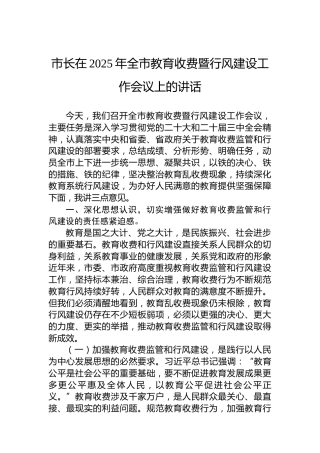 市长在2025年全市教育收费暨行风建设工作会议上的讲话