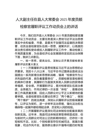 人大副主任在县人大常委会2025年度员额检察官履职评议工作动员会上的讲话