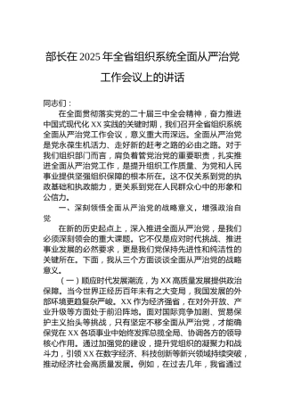 部长在2025年全省组织系统全面从严治党工作会议上的讲话