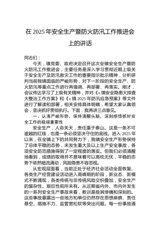 在2025年安全生产暨防火防汛工作推进会上的讲话
