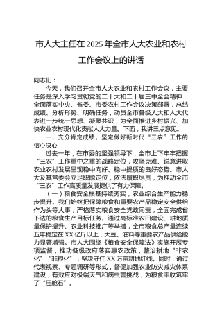 市人大主任在2025年全市人大农业和农村工作会议上的讲话