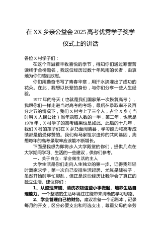 在XX乡亲公益会2025高考优秀学子奖学仪式上的讲话