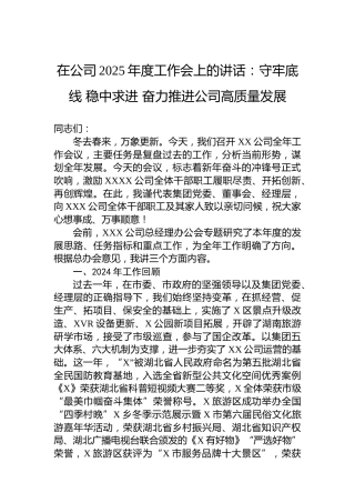 在公司2025年度工作会上的讲话：守牢底线 稳中求进 奋力推进公司高质量发展