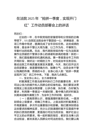 在法院2025年“抢拼一季度，实现开门红”工作动员部署会上的讲话