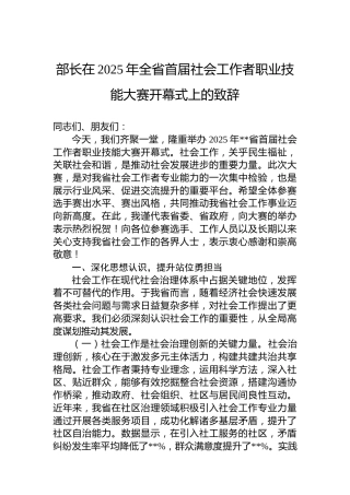 部长在2025年全省首届社会工作者职业技能大赛开幕式上的致辞
