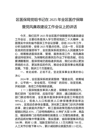 区医保局党组书记在2025年全区医疗保障暨党风廉政建设工作会议上的讲话