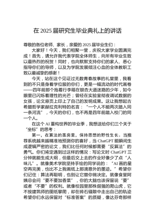在2025届研究生毕业典礼上的讲话