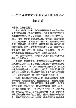 在2025年全镇文旅企业安全工作部署会议上的讲话