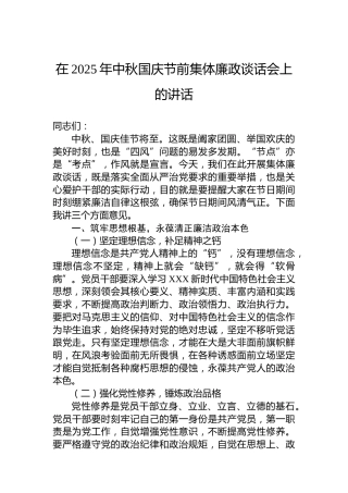 在2025年中秋国庆节前集体廉政谈话会上的讲话