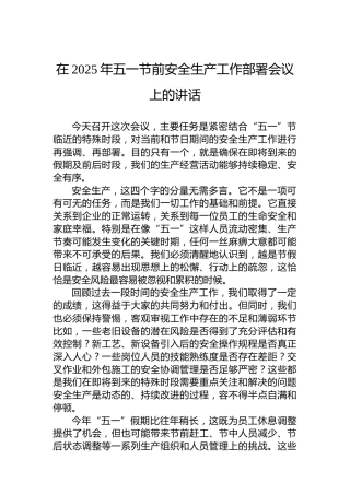 在2025年五一节前安全生产工作部署会议上的讲话